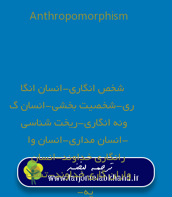 Anthropomorphism به فارسی